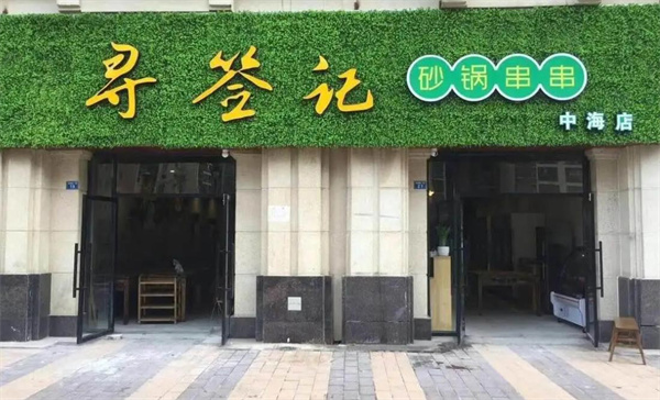 寻签记砂锅串串