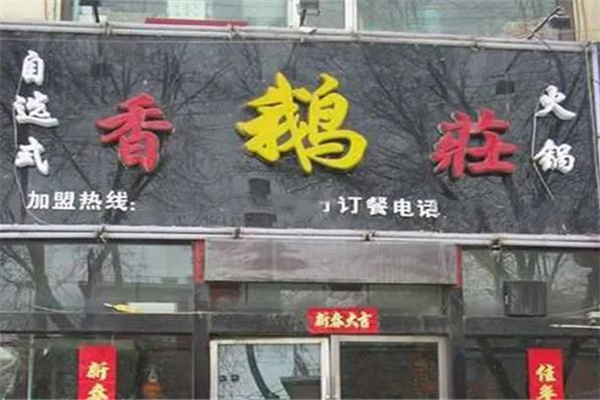 香鹅庄火锅