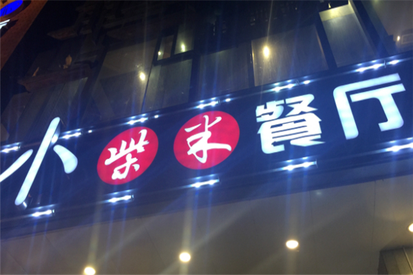 小柴米餐厅