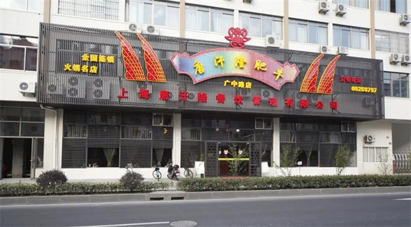 唐汗隆火锅