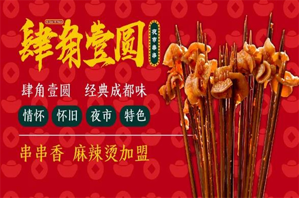 肆角壹圆夜市串串
