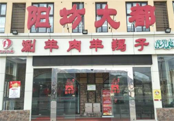 阳坊大都涮羊肉