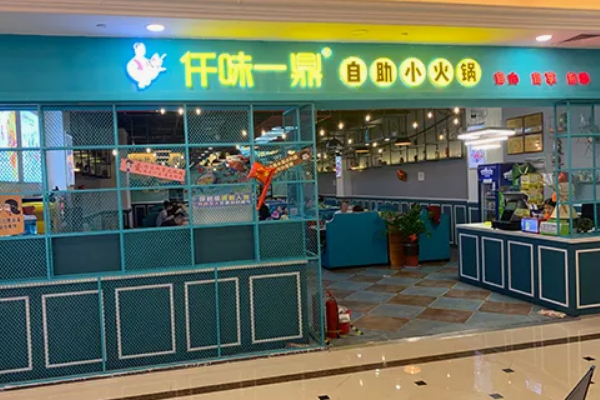 仟味一鼎自助小火锅费