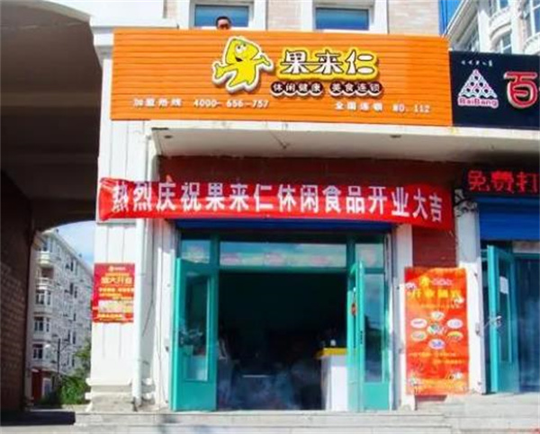 果来仁休闲食品