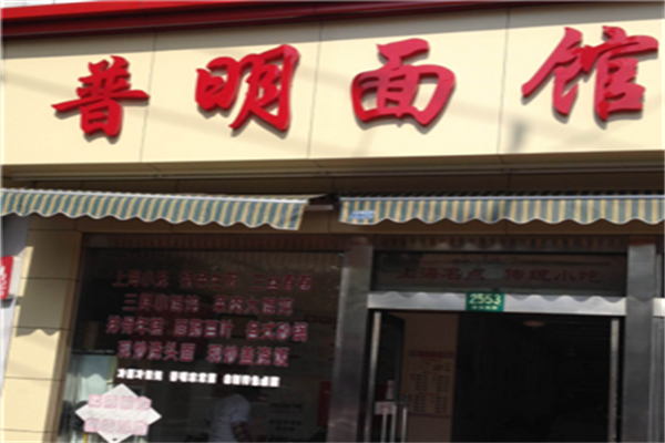 普明面馆