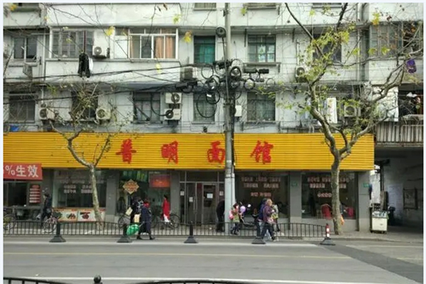 普明面馆