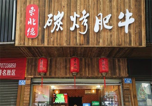 东北佬碳烧肥牛