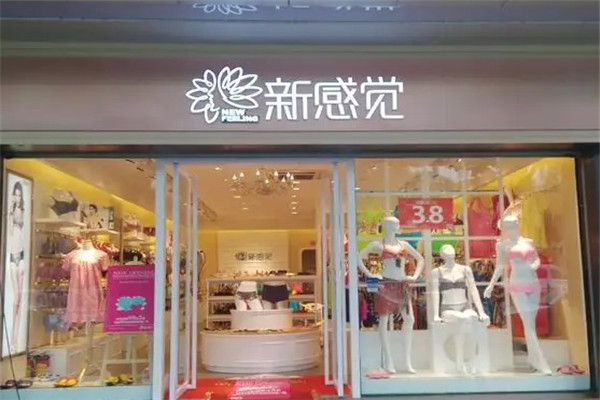 新感觉品牌服饰