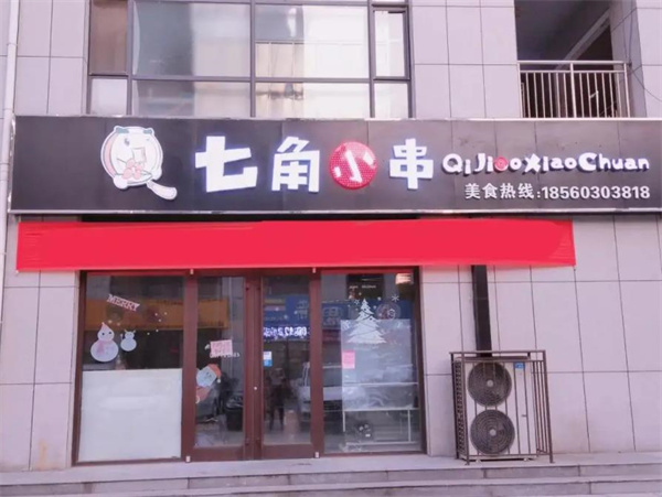 七角小串火锅串串