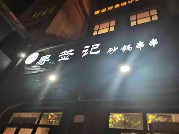 寻签记砂锅串串