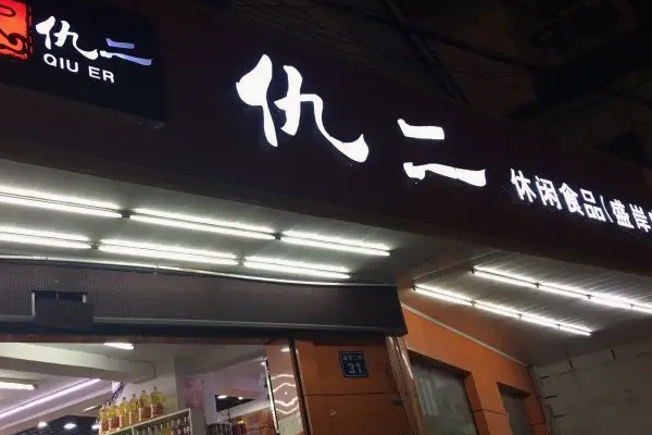 零食工坊