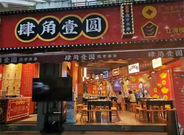 肆角壹圆夜市串串