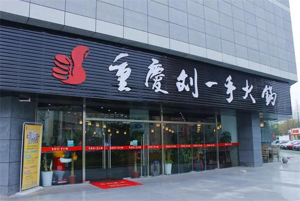 刘一手火锅