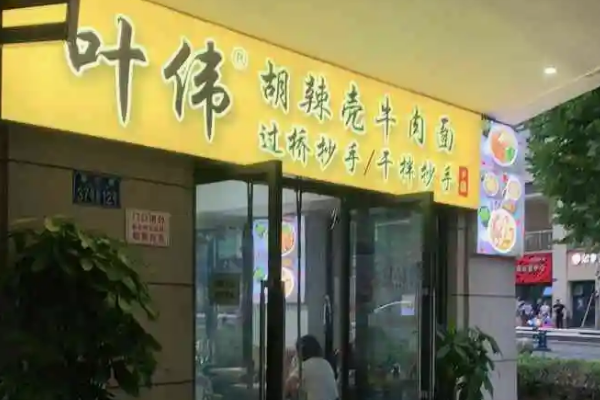 开一家叶伟糊辣壳牛肉面店怎么样