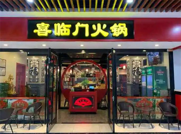 喜临门火锅