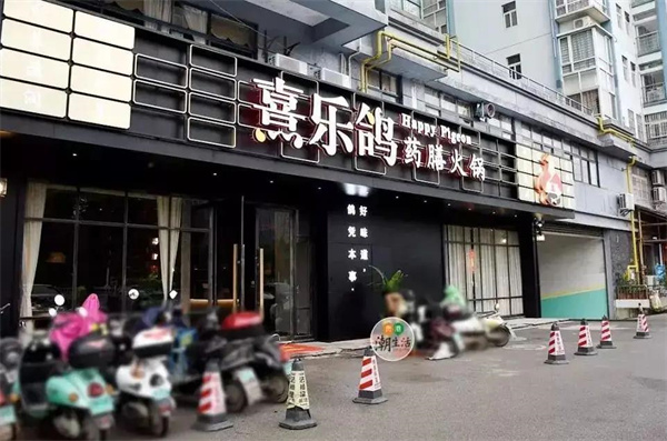 熹乐鸽药膳火锅