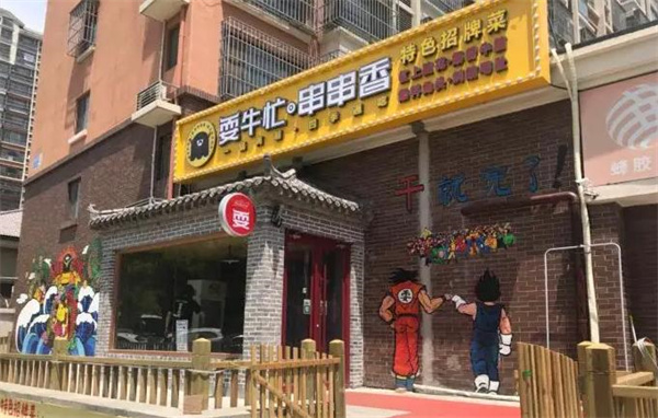 耍牛氓串串香