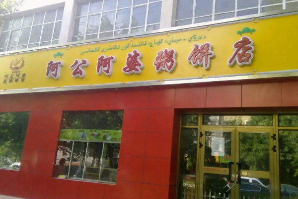阿公阿婆费多少钱?