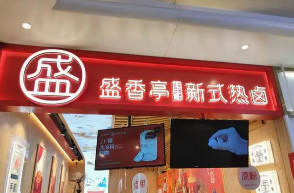 尤卤卤菜店