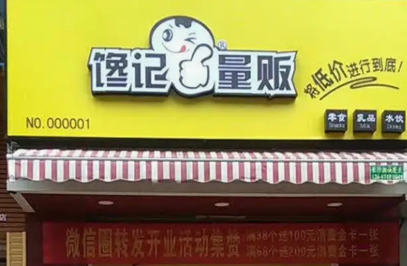 养馋记休闲食品