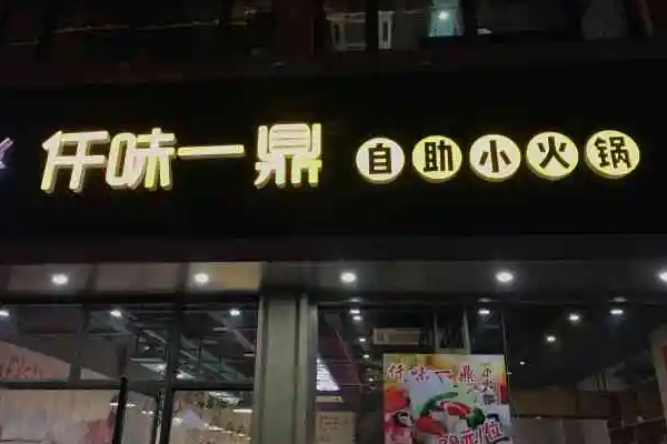 仟味一鼎自助小火锅费