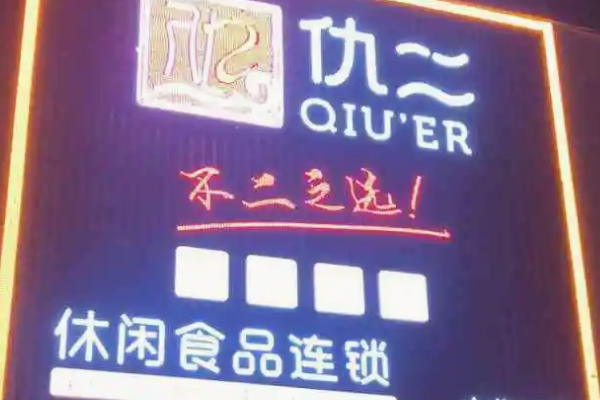 零食工坊