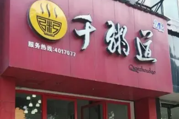 千粥道是费多少