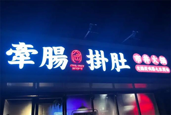 牵肠挂肚市井火锅