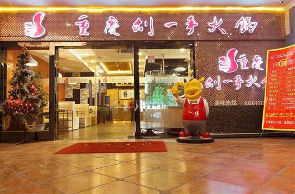刘一手火锅