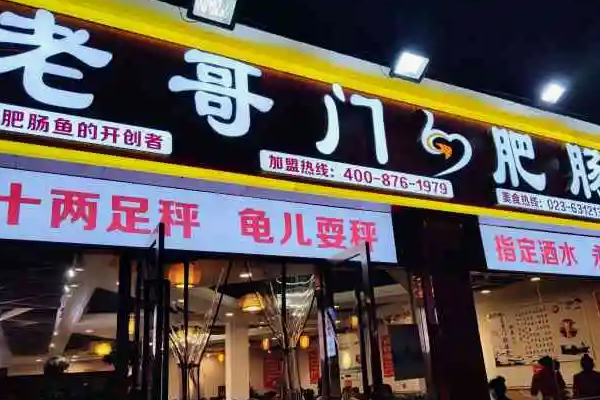 老哥们肥肠鱼店怎么样?