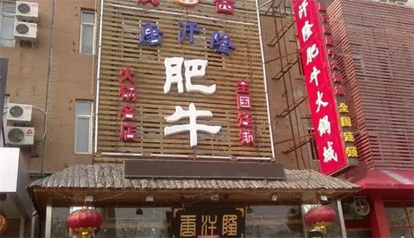 唐汗隆火锅