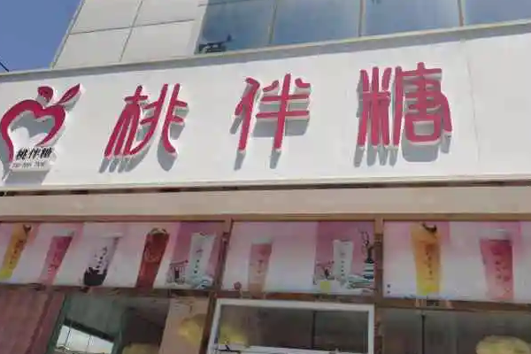 桃伴糖茶饮多少钱