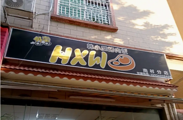 吉品达烤肉饭
