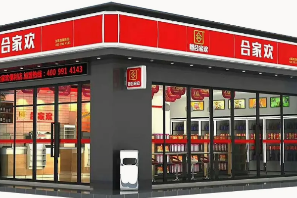 合家欢便利店费用是多少