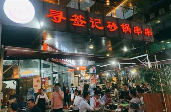 寻签记砂锅串串