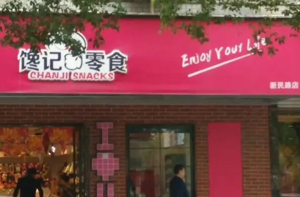 养馋记休闲食品