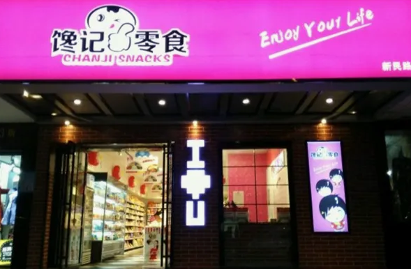 养馋记休闲食品