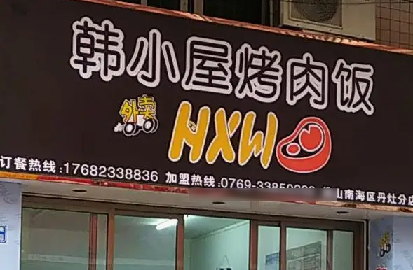 吉品达烤肉饭