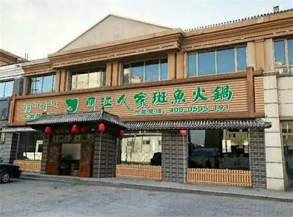 丽江人家斑鱼火锅