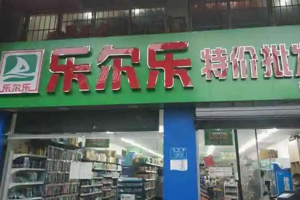 乐尔乐超市多少钱