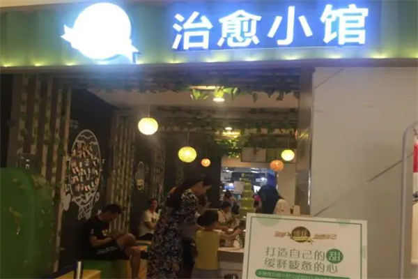 臻我治愈小馆加盟