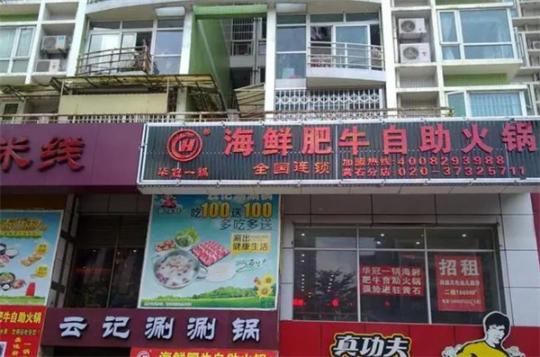 华冠一锅海鲜肥牛自助火锅