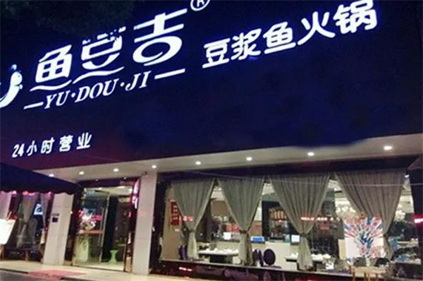 鱼豆吉火锅