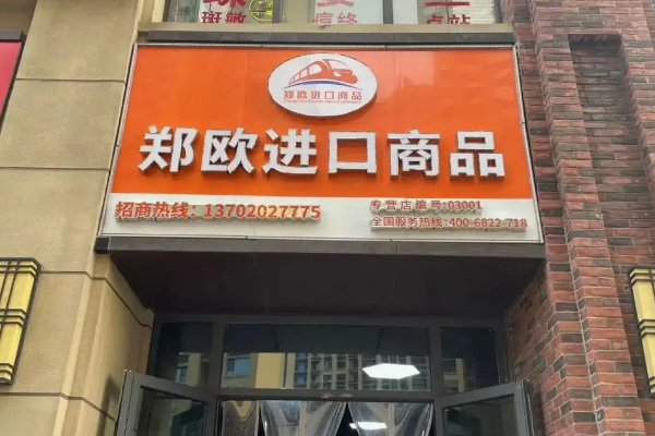 泊之利乐进口食品