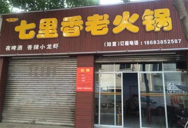 七里香火锅