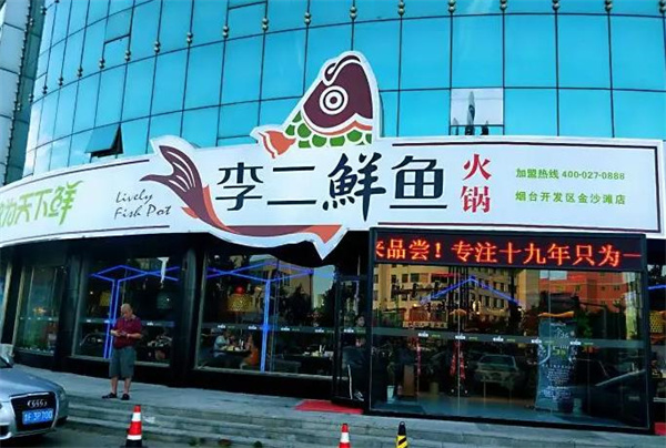 李二鲜鱼火锅