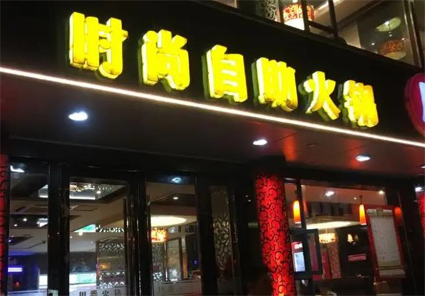 川娃子自助火锅