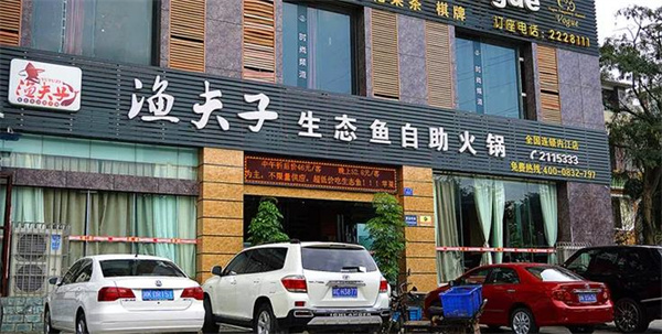 渔夫子火锅