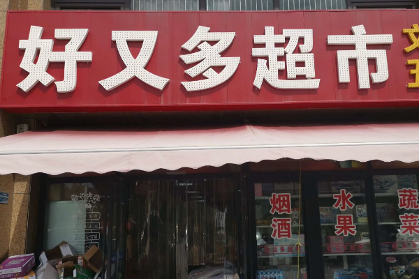 好又多超市多少钱