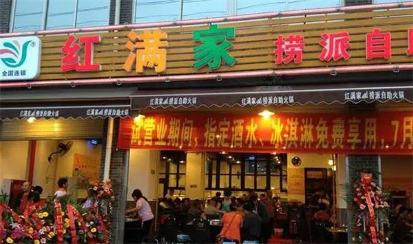 红满家自助火锅